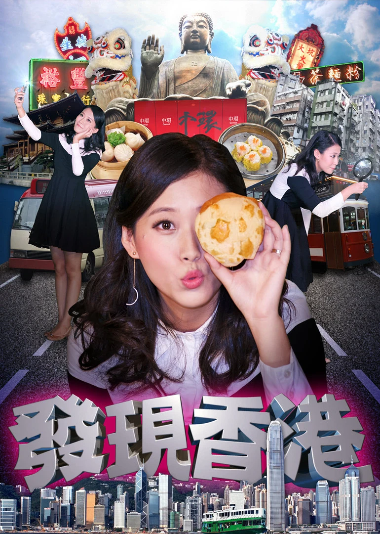 發現香港(2017)海報