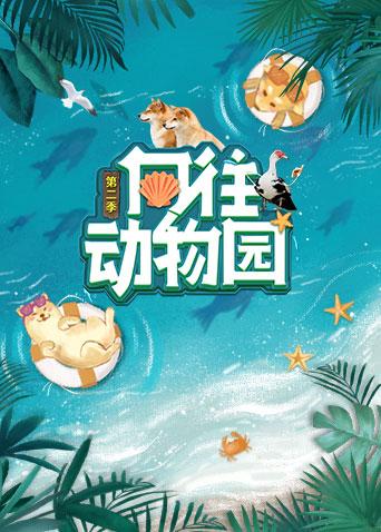 向往动物园第二季(2022)海报