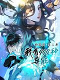 我有999種異能 動態漫畫 第二季(2024)海報