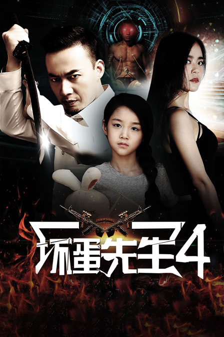 壞蛋先生4(2018)海報