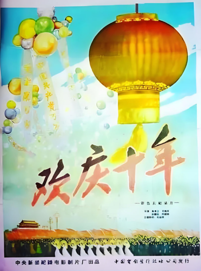 欢庆国庆10周年(1959)海报