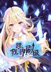 我跨界刷级 动态漫画(2025)海报