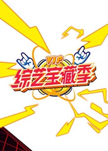 芒果综艺 VIP宝藏季(2020)海报