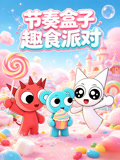 節奏盒子趣食派對(2026)海報