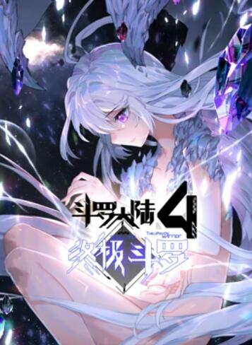 斗罗大陆4终极斗罗 动态漫画(2022)海报