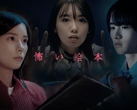 恐怖绘本 第四季(2020)海报