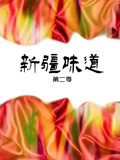 新疆味道第二季(2015)海报