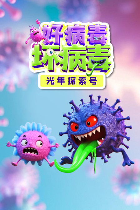 光年探索号:好病毒坏病毒(2025)海报