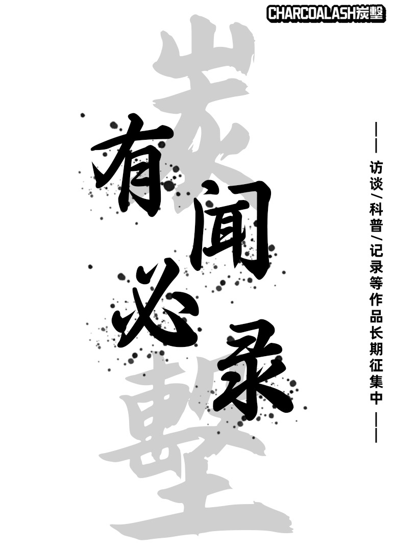 CHARCOALASH炭墼记录海报