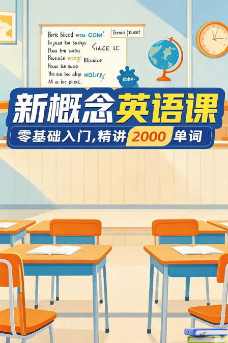 新概念英语课 零基础入门 精讲2000单词(2026)海报