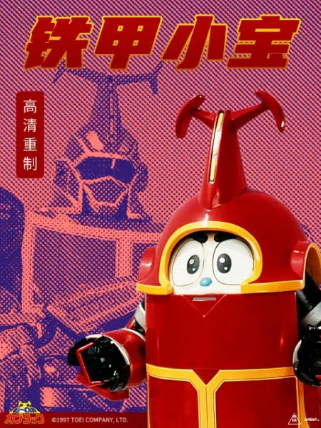 鐵甲小寶 重製版 普通話(2024)海報