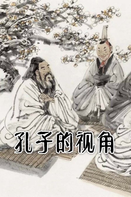 孔子的視角(2024)海報