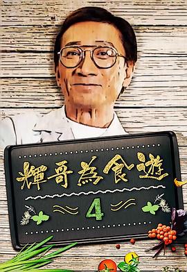 辉哥为食游(2021)海报