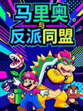馬里奧與反派同盟(2026)海報