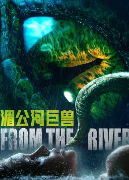 湄公河巨兽(2023)海报