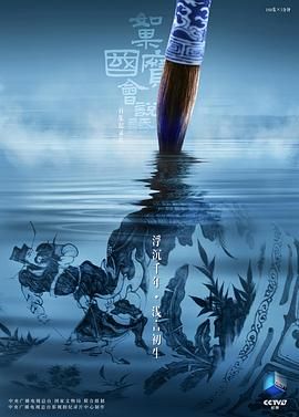 如果国宝会说话第四季(2018)海报