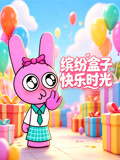 缤纷盒子快乐时光(2026)海报