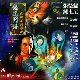 龍虎列傳2:火拼天剎邪神(1999)海報
