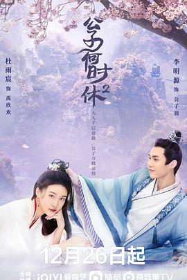 公子何時休2(2022)海報