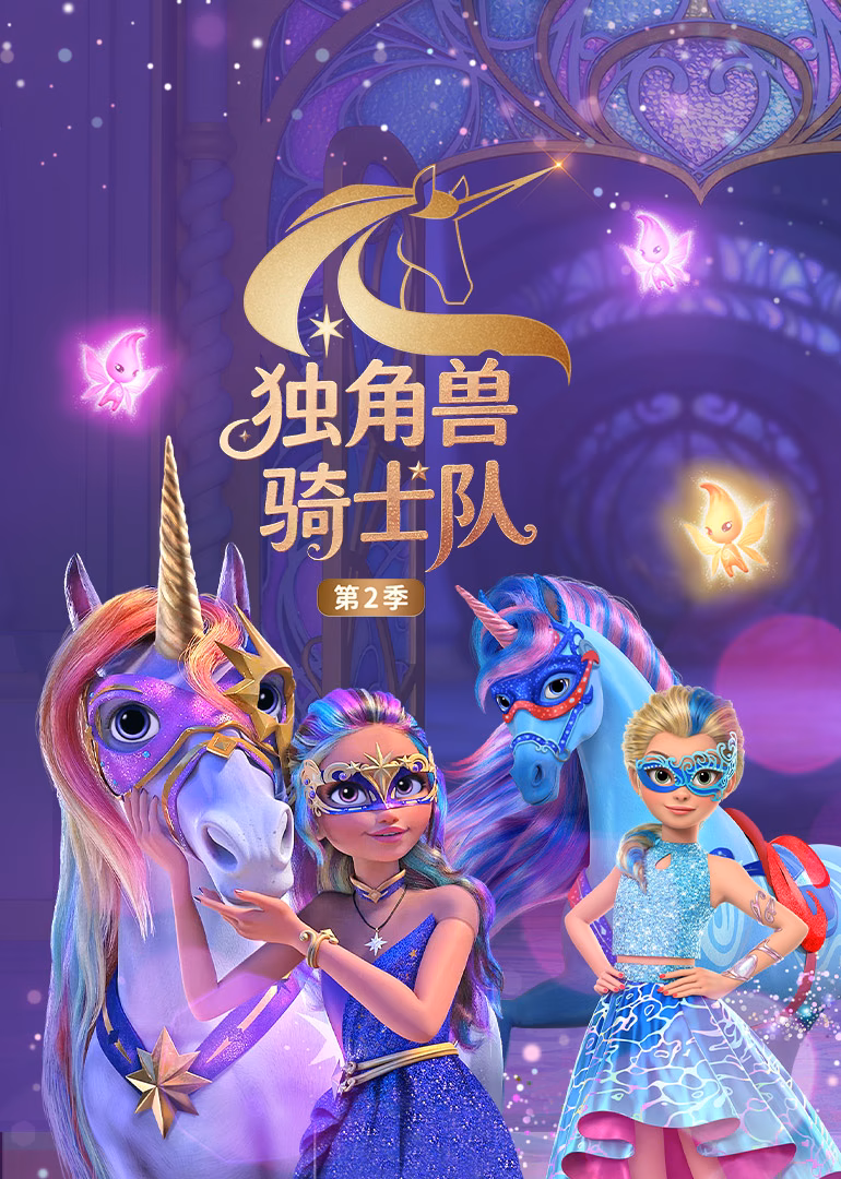 獨角獸騎士隊第二季英文版(2024)海報