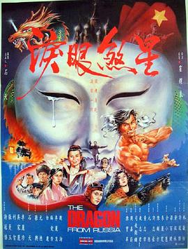 红场飞龙粤语(1990)海报