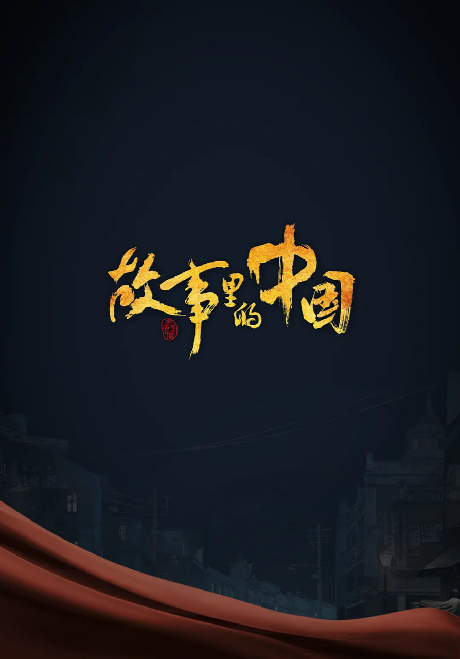 故事裡的中國 第三季(2019)海報