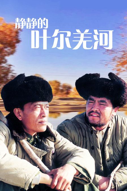 靜靜的葉爾羌河(2017)海報