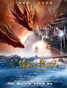 笑八仙之韩湘子捉妖(2018)海报