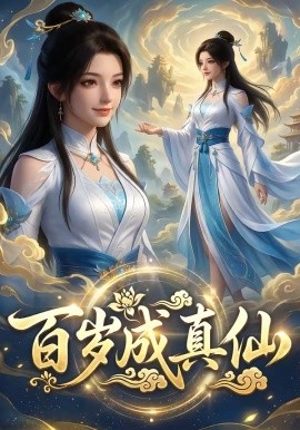 百岁成真仙(2026)海报