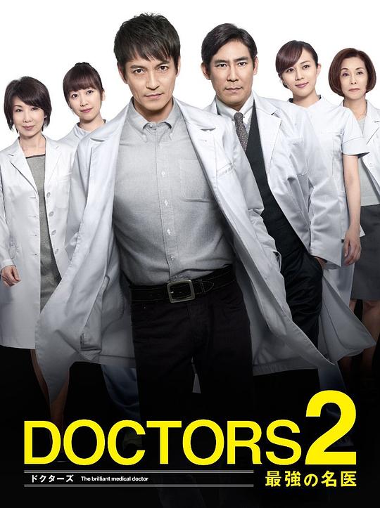 最強的名醫2(2013)海報