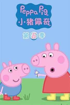 小猪佩奇第六季(2004)海报