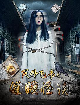 天外飛書之催眠怪談(2018)海報