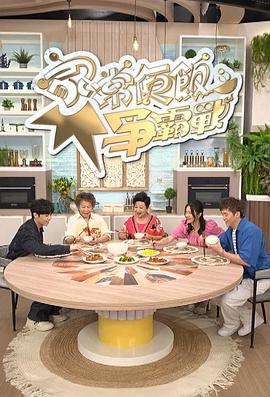 家常便飯爭霸戰(2024)海報