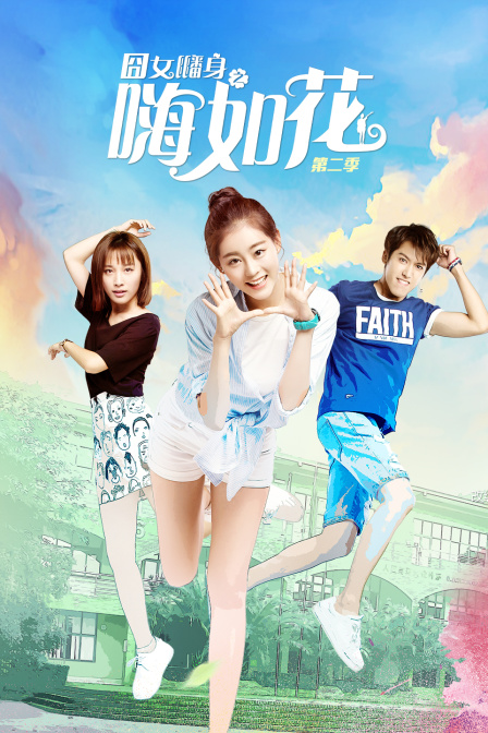 囧女翻身之嗨如花第二季(2017)海報