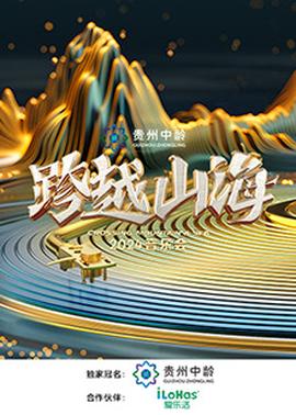 跨越山海2024音乐会(2024)海报