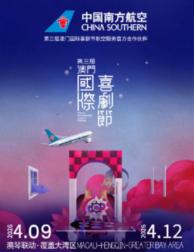 第三届澳门国际喜剧节(2026)海报