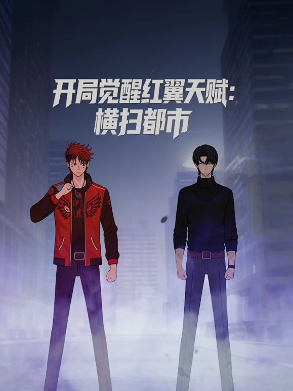 開局覺醒紅翼天賦,橫掃都市(2026)海報