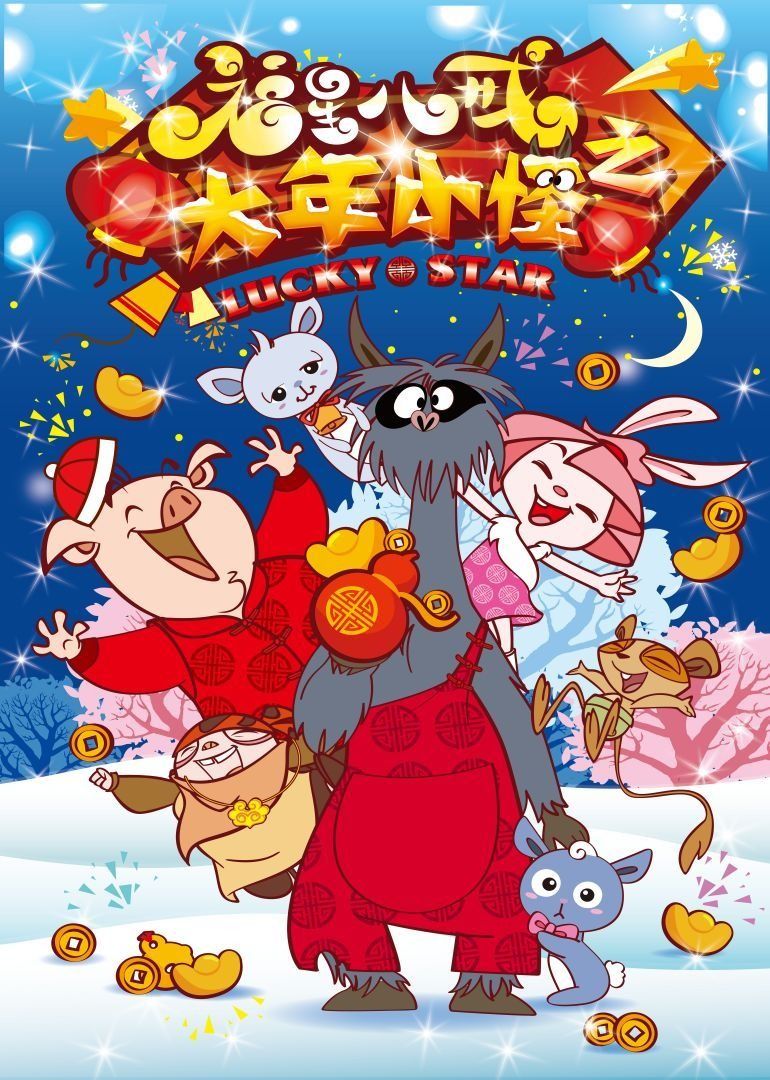 福星八戒之大年小怪(2015)海報