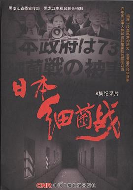 日本细菌战(2011)海报