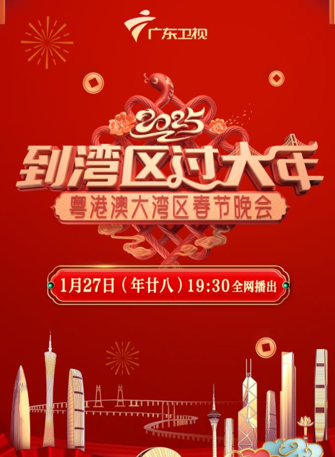 2025蛇年粵港澳大灣區春節晚會(2025)海報