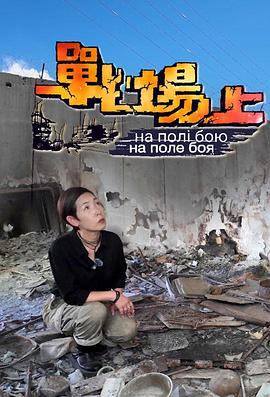 戰場上(2024)海報