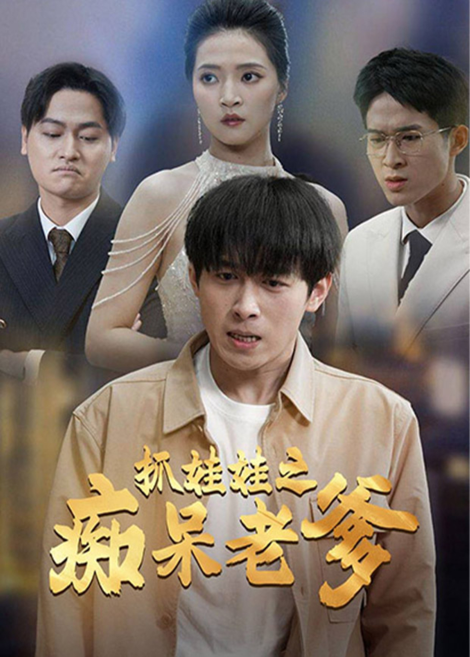 抓娃娃之痴呆老爹海報