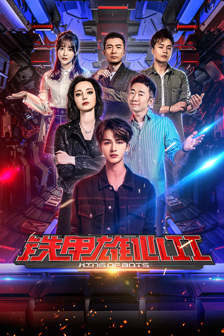鐵甲雄心第二季(2019)海報