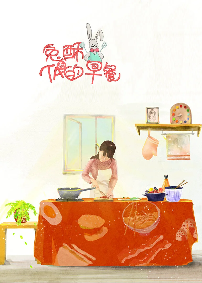 兔酥和TA的早餐(2016)海報