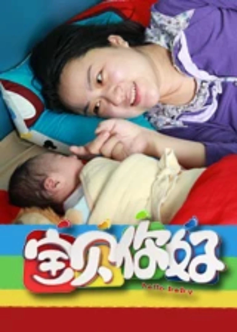 寶貝你好(2014)海報