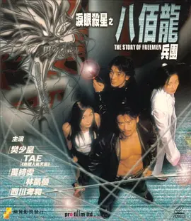 淚眼殺星之八百龍兵團(2001)海報