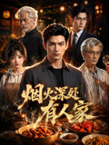 烟火深处有人家(2026)海报