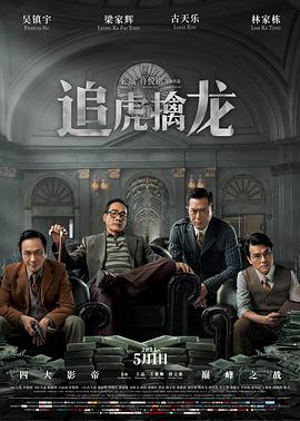 追虎擒龙粤语(2021)海报