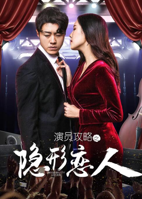 演员攻略之隐形恋人(2020)海报