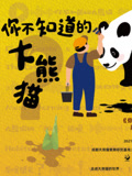 你不知道的大熊貓(2022)海報